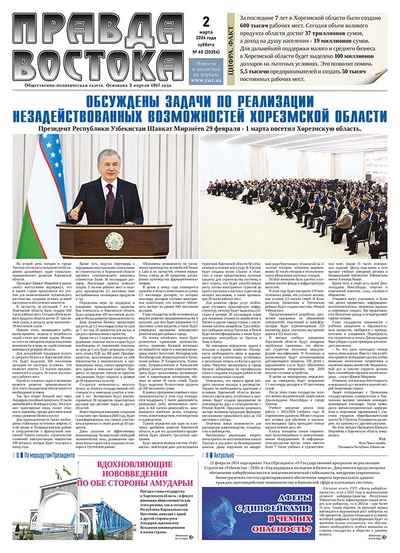 Правда Востока №45 от 2 марта 2024 года