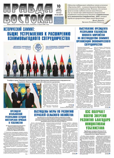 Правда Востока №234 от 10 ноября 2023 года