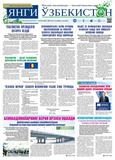 Янги Ўзбекистон № 225 (1551), 2025 йил 4 ноябрь 