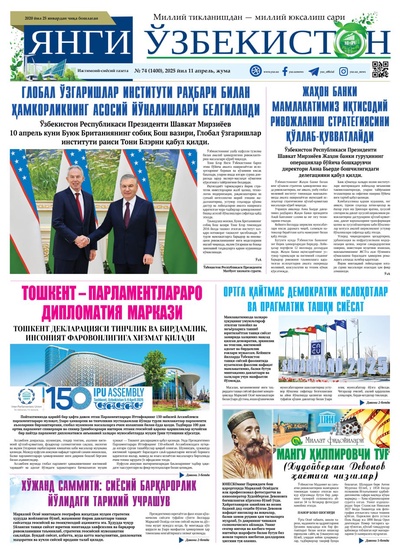 Янги Ўзбекистон № 74 (1400), 2025 йил 11 апрел  