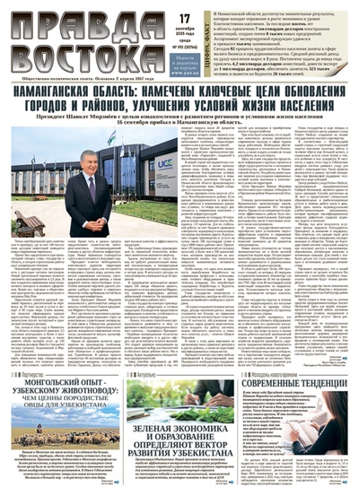 Правда Востока №192 от 17 сентября 2025 года