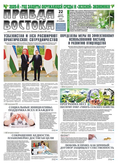 Правда Востока №15 от 22 января 2025 года