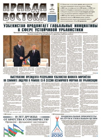 Правда Востока №100 от 19 мая 2026 года