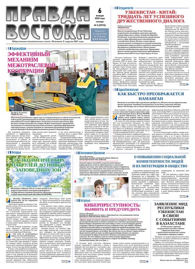 Правда Востока №3 от 6 января 2022 года