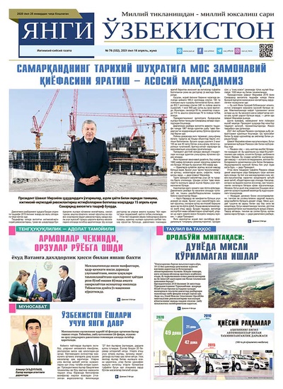 Янги Ўзбекистон № 76 (332), 2021 йил 16 апрель