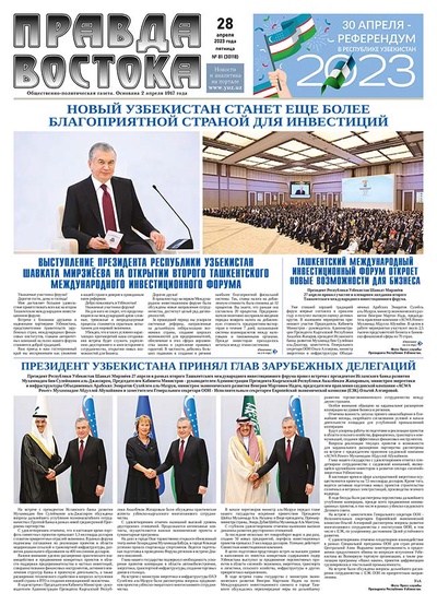 Правда Востока №81 от 28 апреля 2023 года