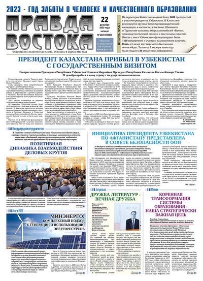 Правда Востока №260 от 22 декабря 2022 года
