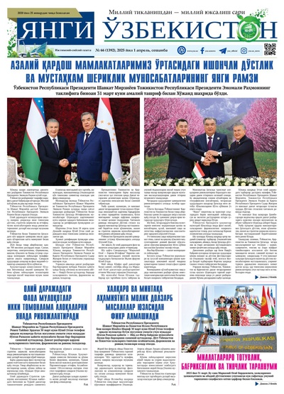 Янги Ўзбекистон № 66 (1392), 2025 йил 1 апрел  