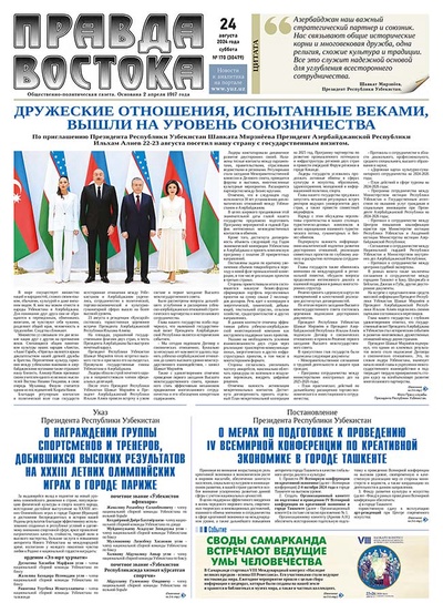 Правда Востока №170 от 24 августа 2024 года