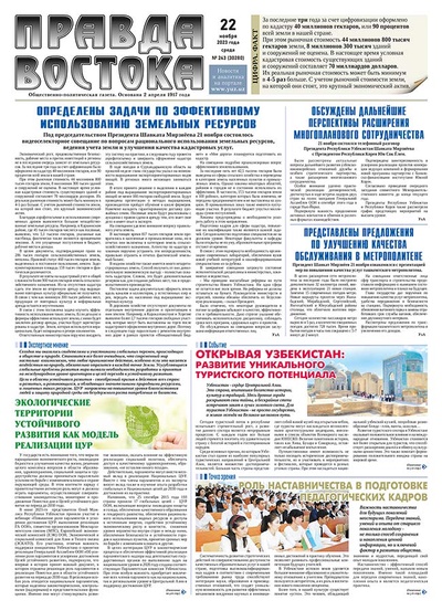 Правда Востока №243 от 22 ноября 2023 года