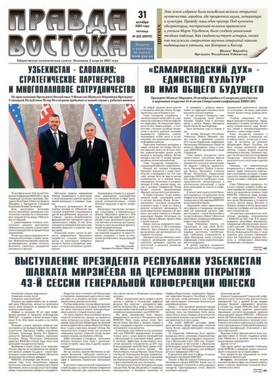 Правда Востока №223 от 31 октября 2025 года