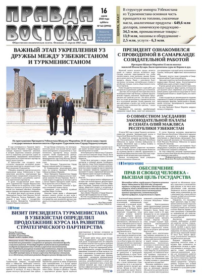 Правда Востока №143 от 16 июля 2022 года