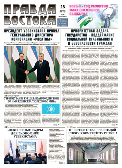 Правда Востока №18 от 28 января 2026 года
