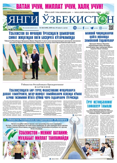 Янги Ўзбекистон № 166 (1492), 2025 йил 15 август    