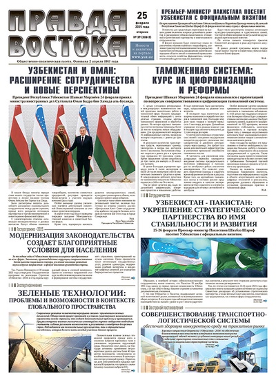 Правда Востока №39 от 25 февраля 2025 года