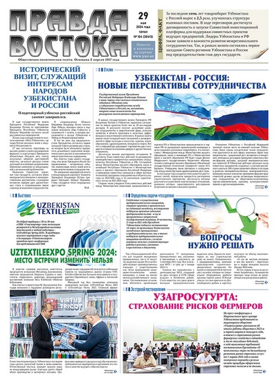 Правда Востока №104 от 29 мая 2024 года