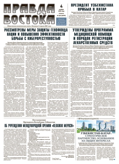 Правда Востока №225 от 4 ноября 2025 года
