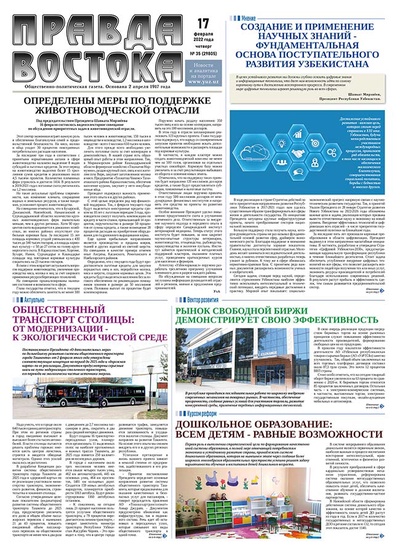 Правда Востока №35 от 17 февраля 2022 года