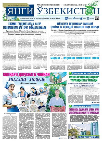 Янги Ўзбекистон № 213 (1539), 2025 йил 17 октябрь 