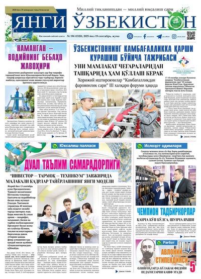 Янги Ўзбекистон № 194 (1520), 2025 йил 19 сентябрь     