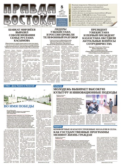 Правда Востока №93 от 8 мая 2021 года