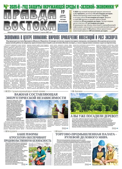 Правда Востока №12 от 17 января 2025 года