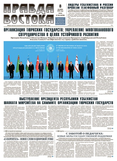 Правда Востока №206 от 8 октября 2025 года