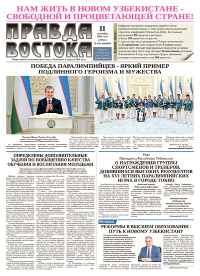 Правда Востока №182 от 11 сентября 2021 года