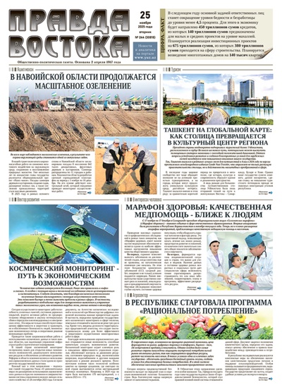 Правда Востока №244 от 25 ноября 2025 года