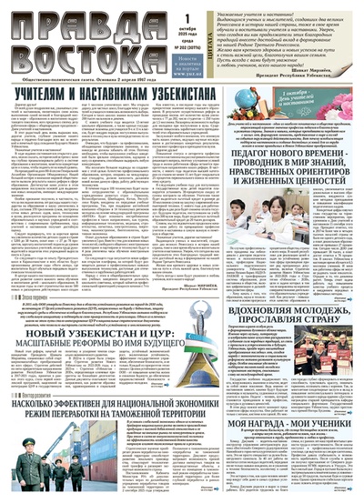 Правда Востока №202 от 01 октября 2025 года