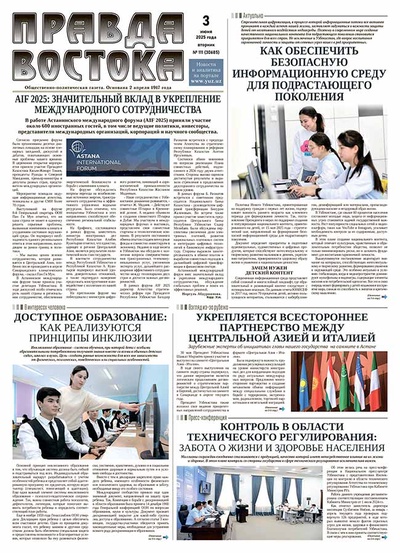 Правда Востока №111 от 3 июня 2025 года