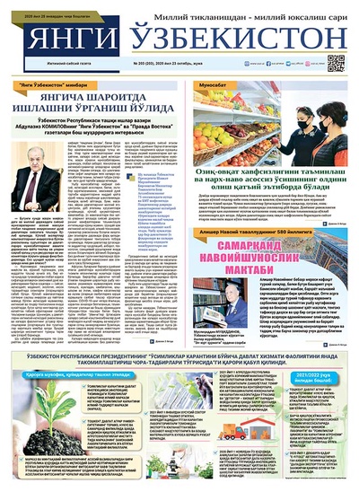 Янги Ўзбекистон № 203, 2020 йил 23 октябрь