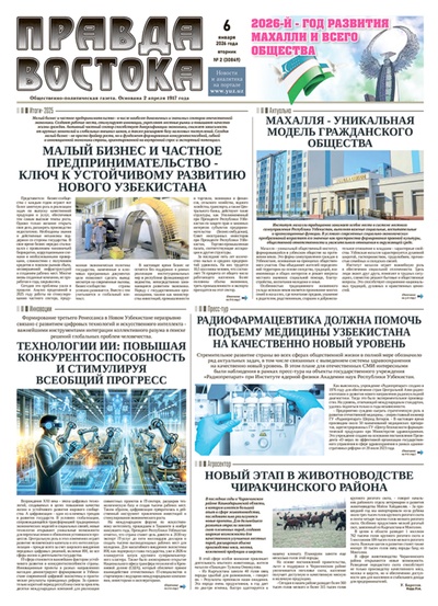 Правда Востока №2 от 6 января 2026 года