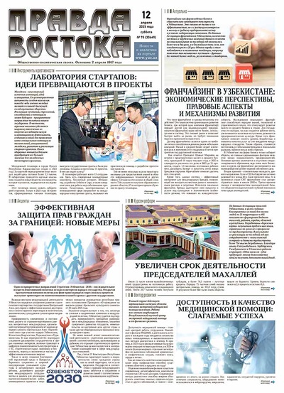 Правда Востока №75 от 12 апреля 2025 года