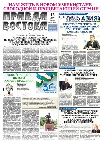 Правда Востока №143 от 15 июля 2021 года