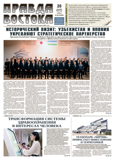 Правда Востока №264 от 20 декабря 2025 года