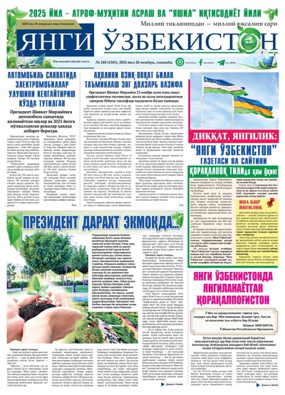 Янги Ўзбекистон № 240 (1301), 2024 йил 26 ноябрь   