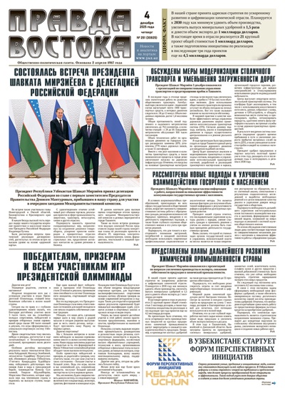 Правда Востока №251 от 4 декабря 2025 года