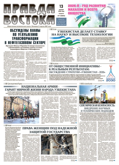 Правда Востока №7 от 13 января 2026 года