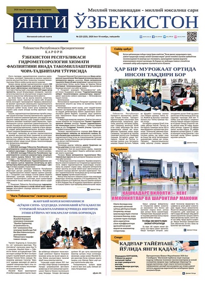 Янги Ўзбекистон № 223, 2020 йил 19 ноябрь