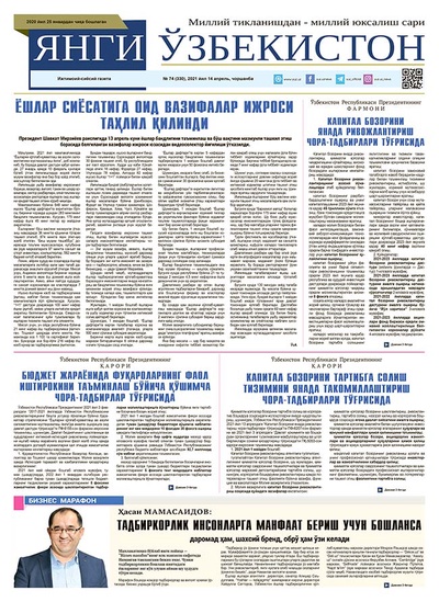 Янги Ўзбекистон № 74 (330), 2021 йил 14 апрель