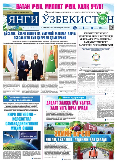 Янги Ўзбекистон № 158 (1484), 2025 йил 5 август    