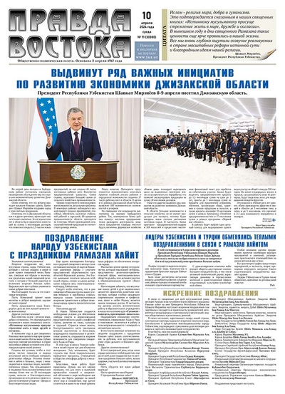 Правда Востока №71 от 10 апреля 2024 года