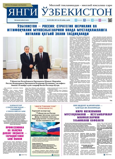 Янги Ўзбекистон № 234 (490), 2021 йил 20 ноябрь 
