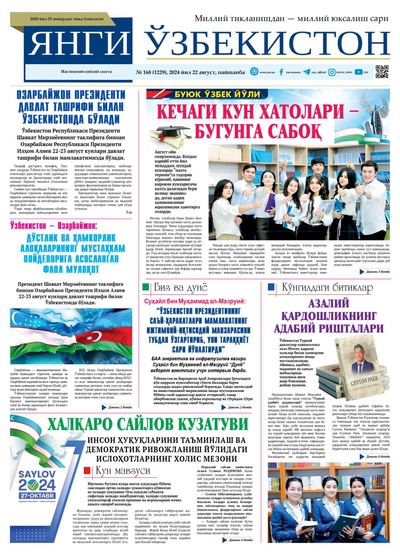Янги Ўзбекистон № 168 (1229), 2024 йил 22 август           