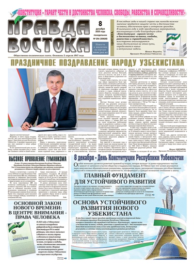 Правда Востока №254 от 8 декабря 2025 года