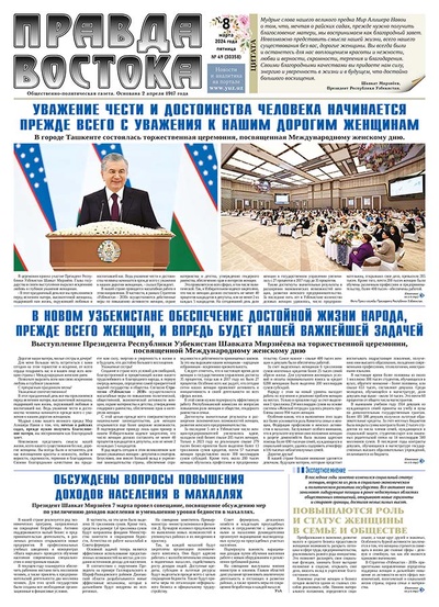 Правда Востока №49 от 8 марта 2024 года