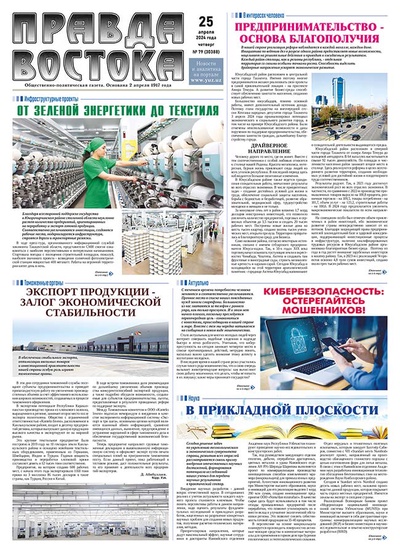 Правда Востока №79 от 25 апреля 2024 года