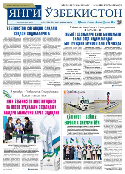 Янги Ўзбекистон № 228 (1289), 2024 йил 9 ноябрь   