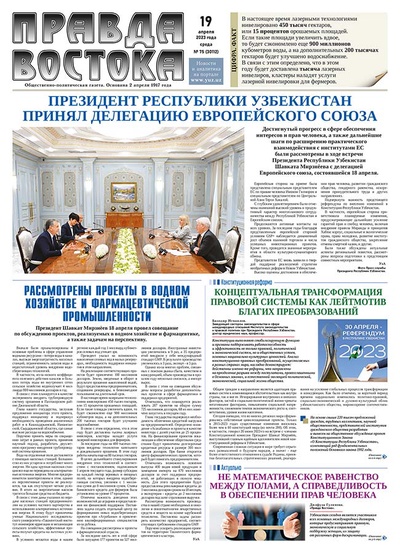 Правда Востока №75 от 19 апреля 2023 года